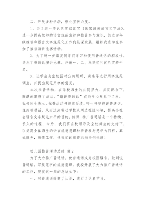 幼儿园推普活动总结.docx