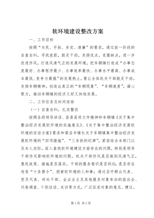 软环境建设整改方案_1.docx