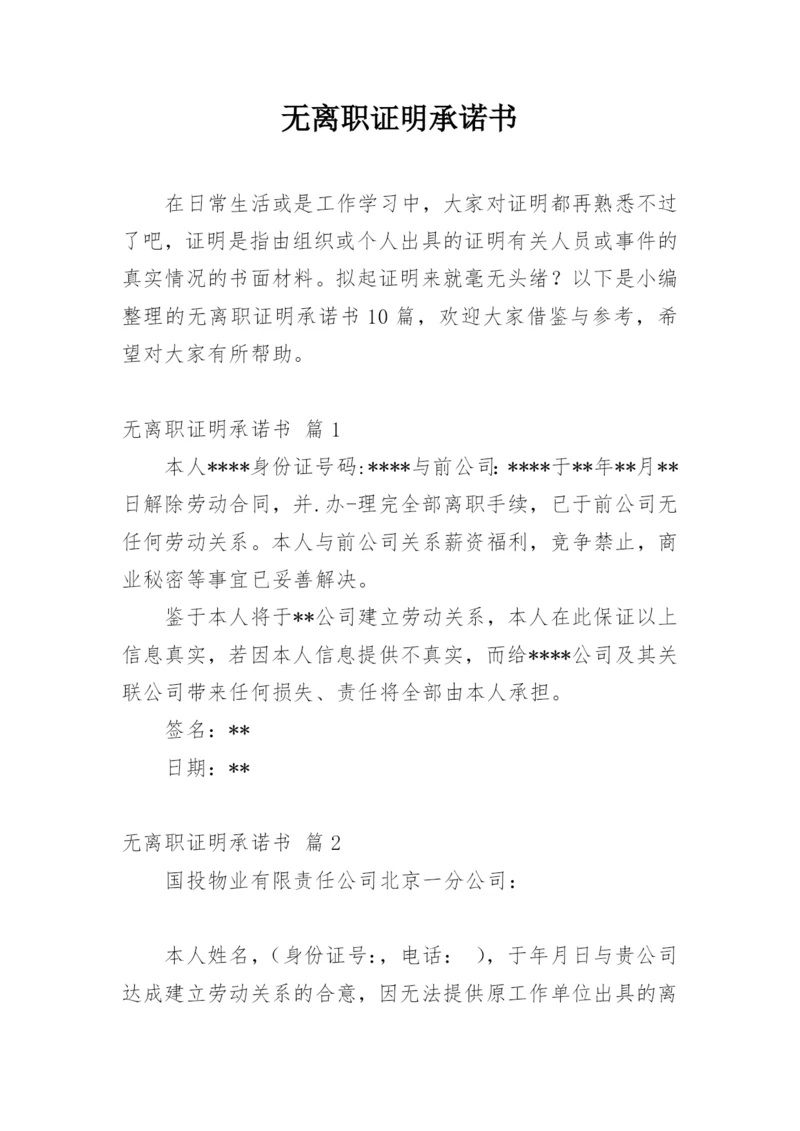 无离职证明承诺书_5.docx