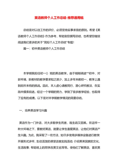 英语教师个人工作总结.docx