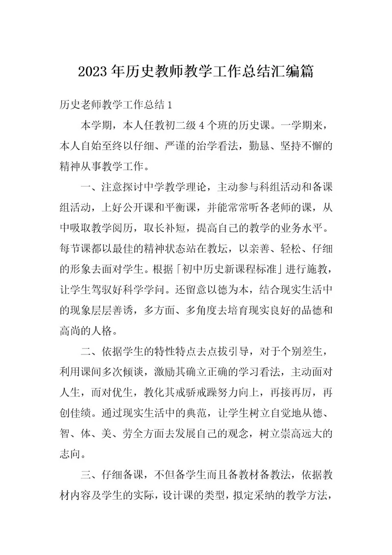 2023年历史教师教学工作总结汇编篇