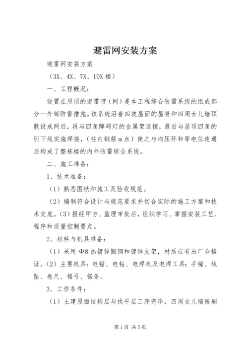 避雷网安装方案 (3).docx