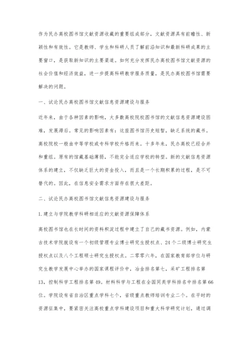 刘步闪：试论民办高校图书馆文献信息资源建设与服务.docx