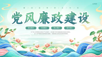 绿色简约国潮党政风党风廉政建设PPT模板廉洁