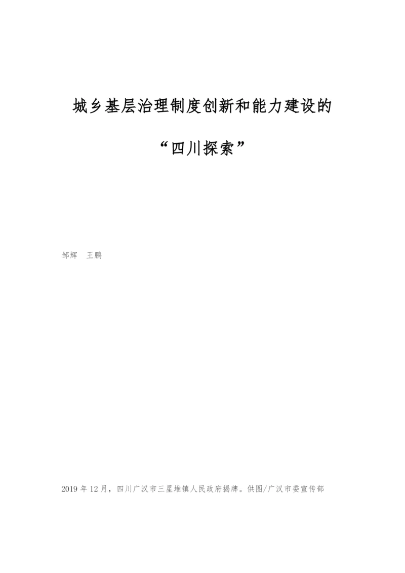 城乡基层治理制度创新和能力建设的四川探索.docx