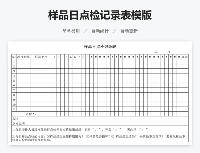 样品日点检记录表模版