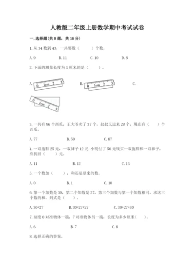 人教版二年级上册数学期中考试试卷带答案（完整版）.docx