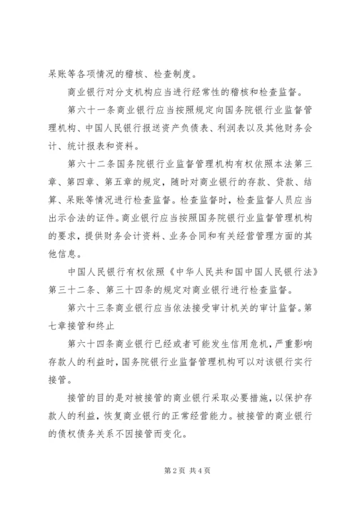 学习《中华人民共和国银行法》心得体会 (2).docx