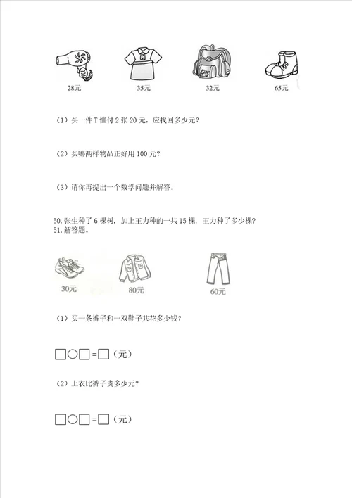 一年级下册数学解决问题100道附答案精练