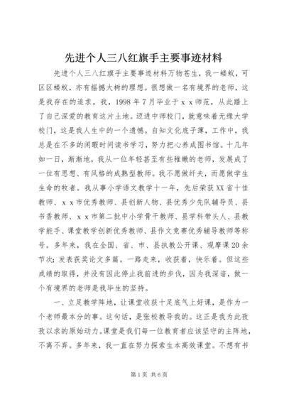 先进个人三八红旗手主要事迹材料.docx