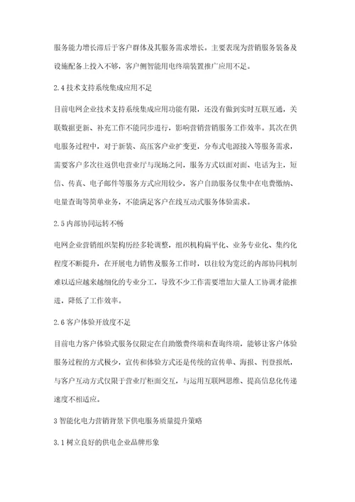 智能电力营销环境下优质供电服务创新的思考董红丽