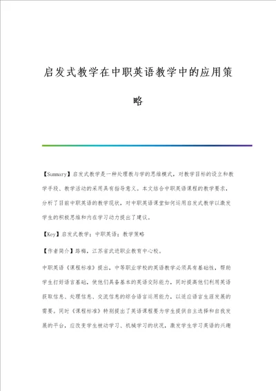 启发式教学在中职英语教学中的应用策略