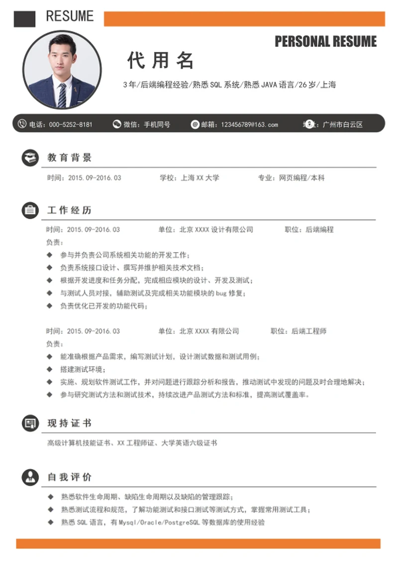 3年工作经历后端编程个人简历模板word求职简历