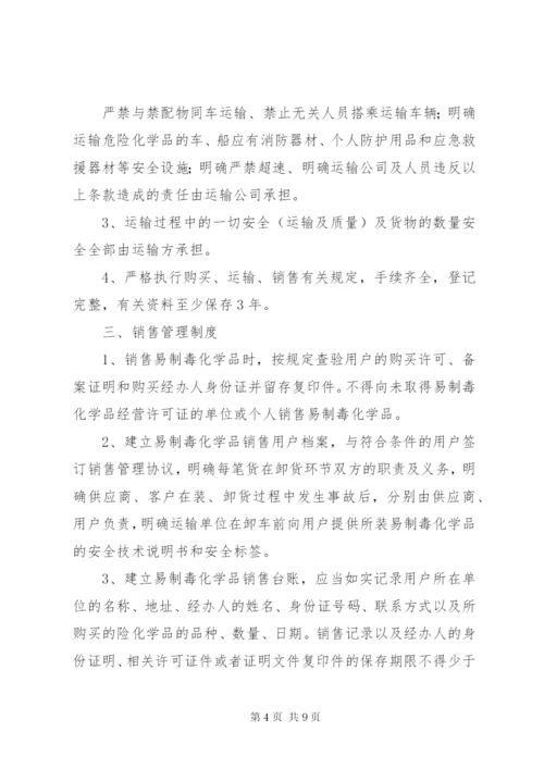 易制毒化学品经营管理制度 (4).docx