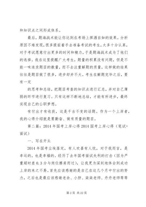 国考上岸者的心得介绍.docx