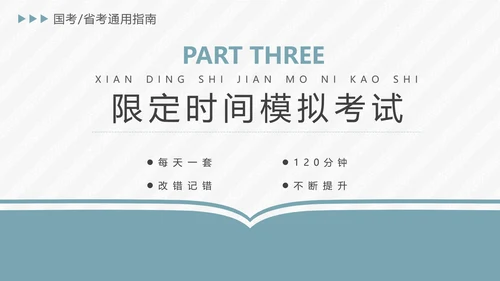 公务员国考省考上岸备考指南PPT模版