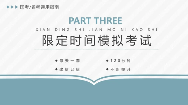 公务员国考省考上岸备考指南PPT模版