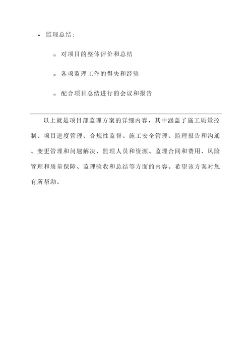 监理项目部监理方案