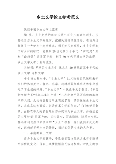 乡土文学论文参考范文.docx