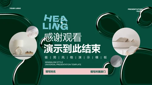 绿色商务风疗愈行业通用PPT演示模板