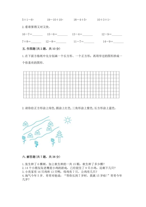 人教版一年级下册数学期中测试卷【能力提升】.docx