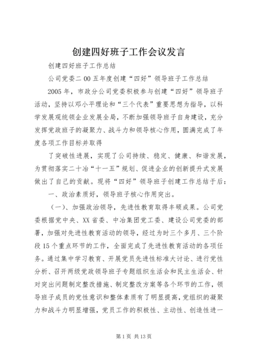 创建四好班子工作会议发言 (5).docx