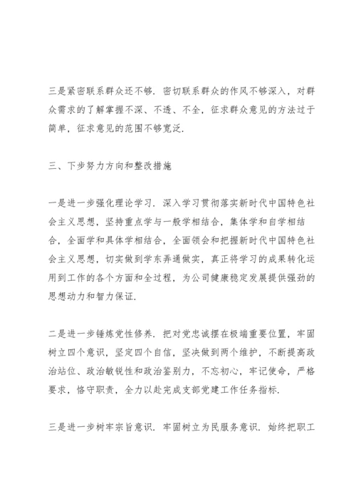 学校党支部专题组织生活会对照检查材料.docx