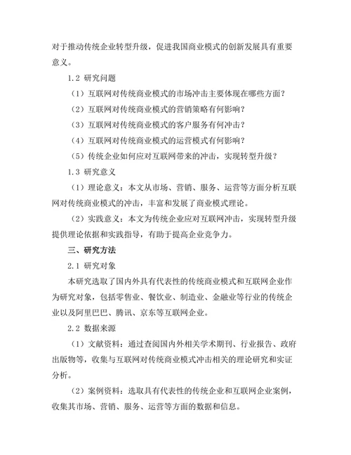 互联网对传统商业模式的冲击分析