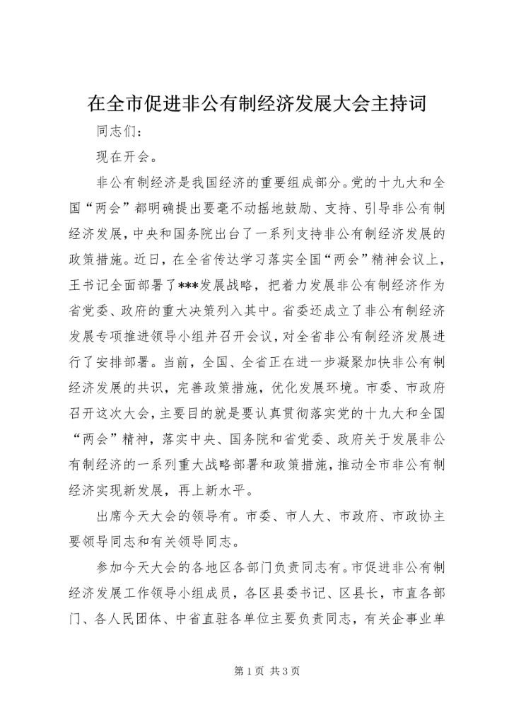 在全市促进非公有制经济发展大会主持词.docx