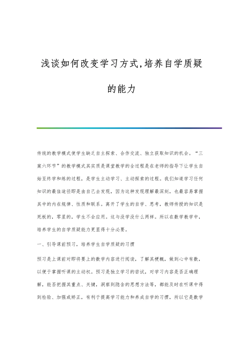 浅谈如何改变学习方式-培养自学质疑的能力.docx