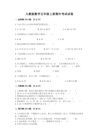 人教版数学五年级上册期中考试试卷【基础题】.docx