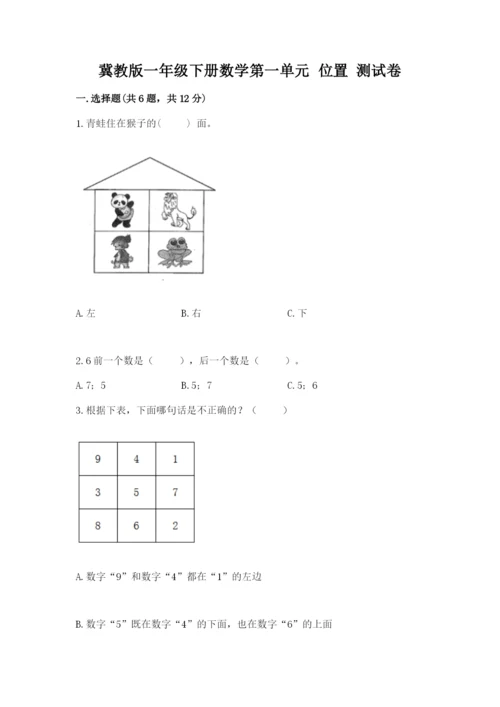 冀教版一年级下册数学第一单元 位置 测试卷一套.docx