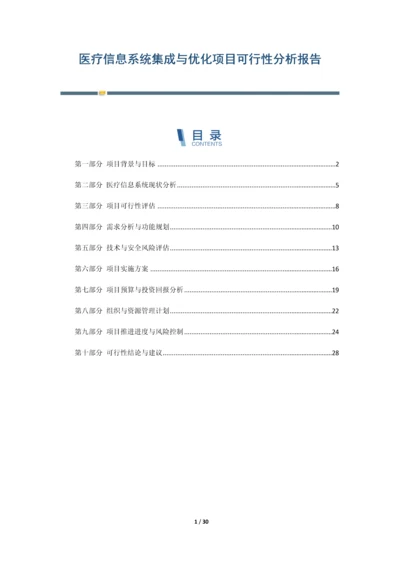 医疗信息系统集成与优化项目可行性分析报告.docx