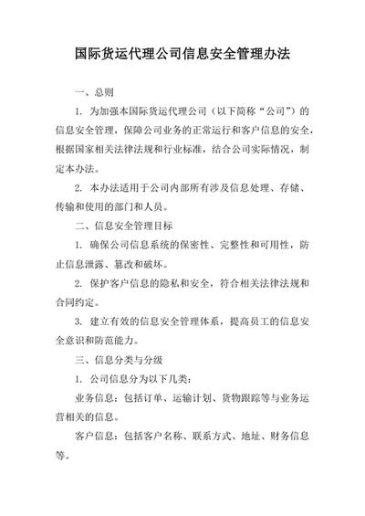 国际货运代理公司信息安全管理办法
