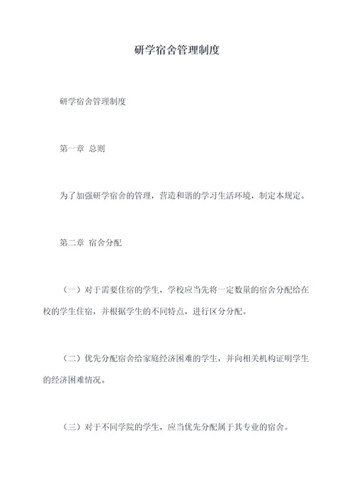 研学宿舍管理制度