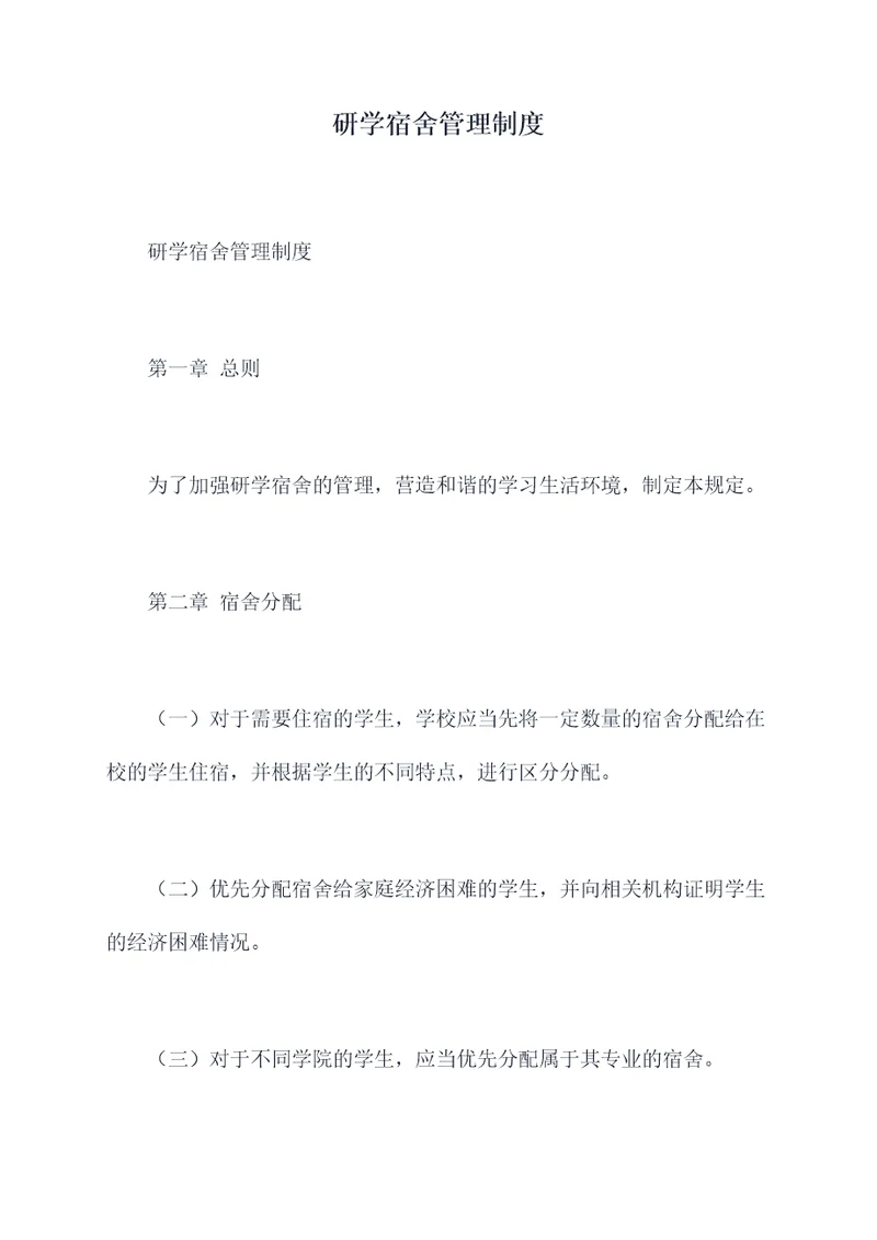 研学宿舍管理制度