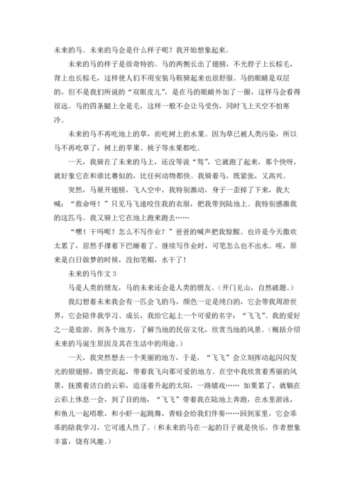 未来的马优秀5篇.docx
