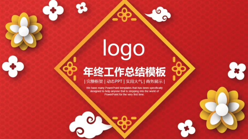 喜庆中国红企业年终总结汇报通用PPT模板