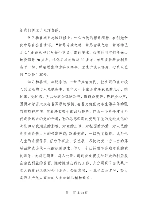 学习杨善洲事迹心得体会 (2).docx