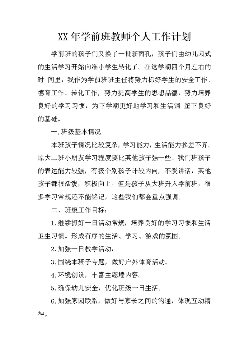 XX年学前班教师个人工作计划