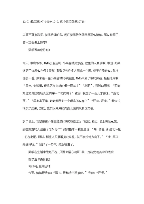 数学五年级日记集锦15篇