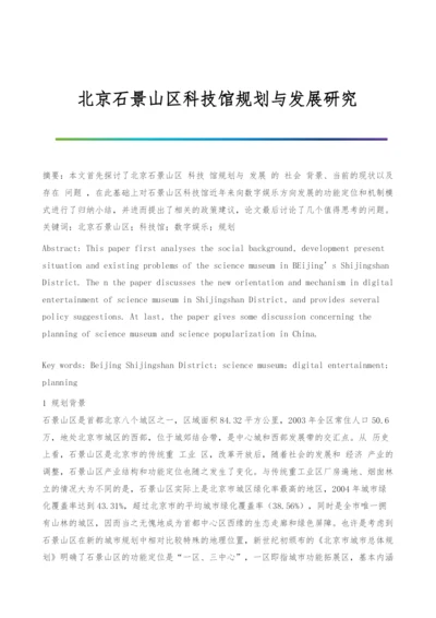 北京石景山区科技馆规划与发展研究.docx