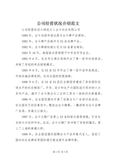 公司经营状况介绍范文.docx