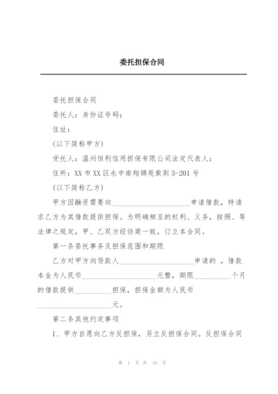 委托担保合同.docx