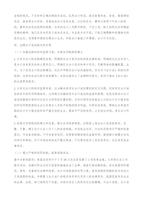 会计诚信缺失的成因及对策.docx