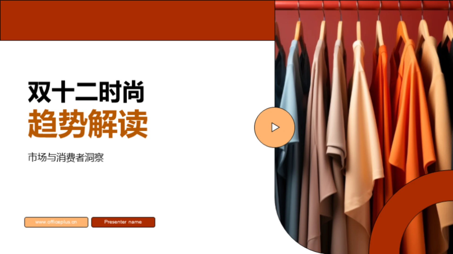 双十二时尚趋势解读