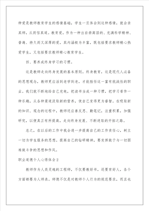 2022职业道德个人心得体会