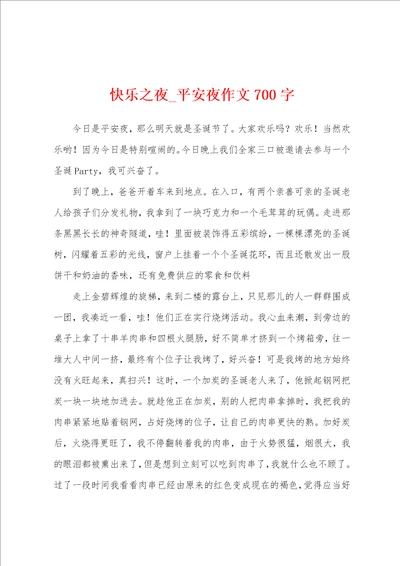 快乐之夜平安夜作文700字