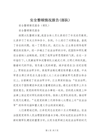 安全整顿情况报告(部队) (2).docx