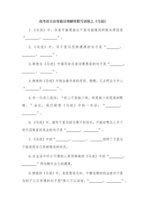 高考语文必背篇目理解性默写训练之《马说》.docx